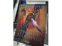 Ο θρόνος της Αλκυρίας Μπογκντάν Ρούσεφ