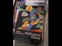 Разгадани тайни Павел Бъчваров
