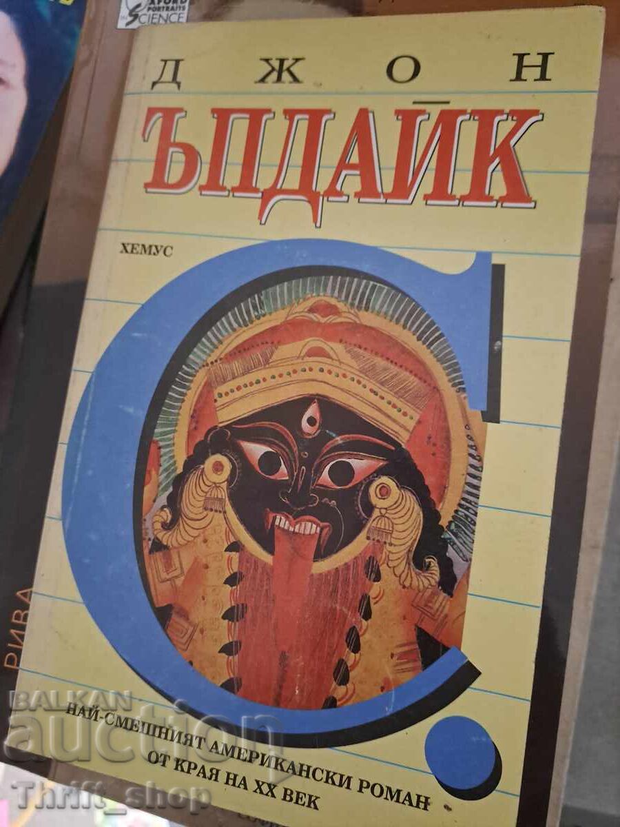 Най-смешният американски роман от края на XX век Джон Ъпдайк