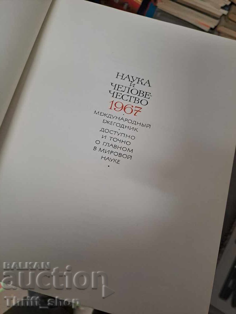 Science and Humanity 1967 with price € 1.52 | 2.97 BGN