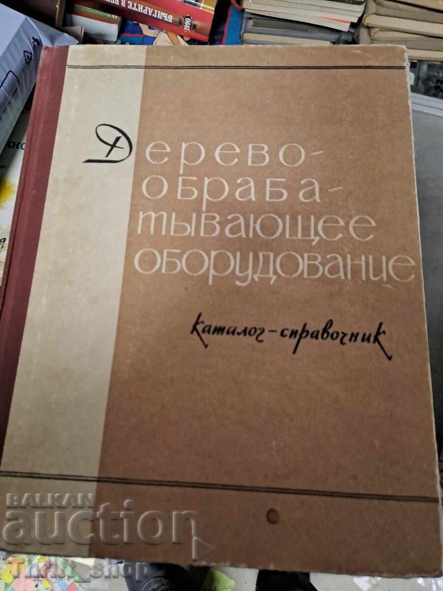 Εξοπλισμός επεξεργασίας ξύλου