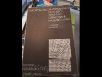 Ръководство за упражнения по хидротермично обработване на дъ