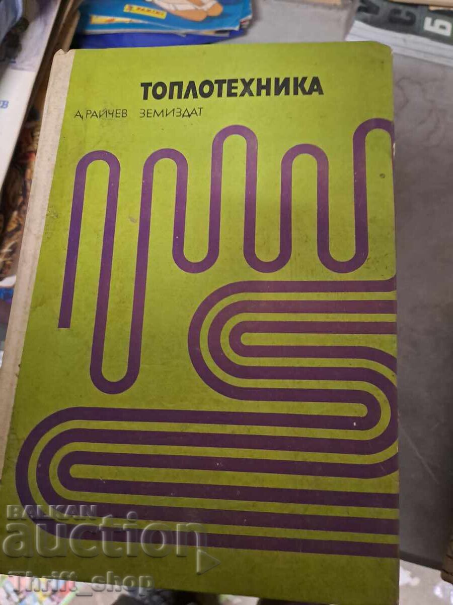 Топлотехника