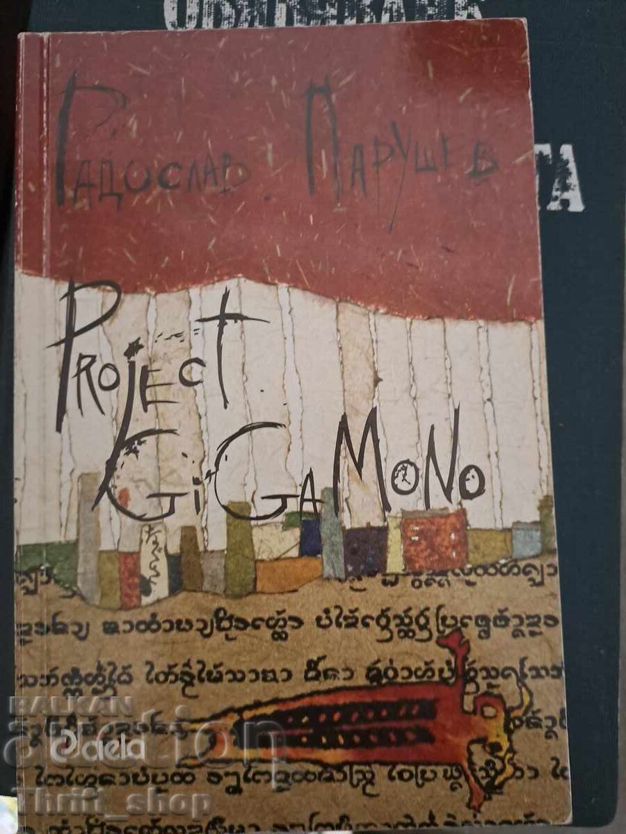 Project GiGaMono Радослав Парушев
