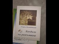 Кандило на разсъмване Георги Калайджиев