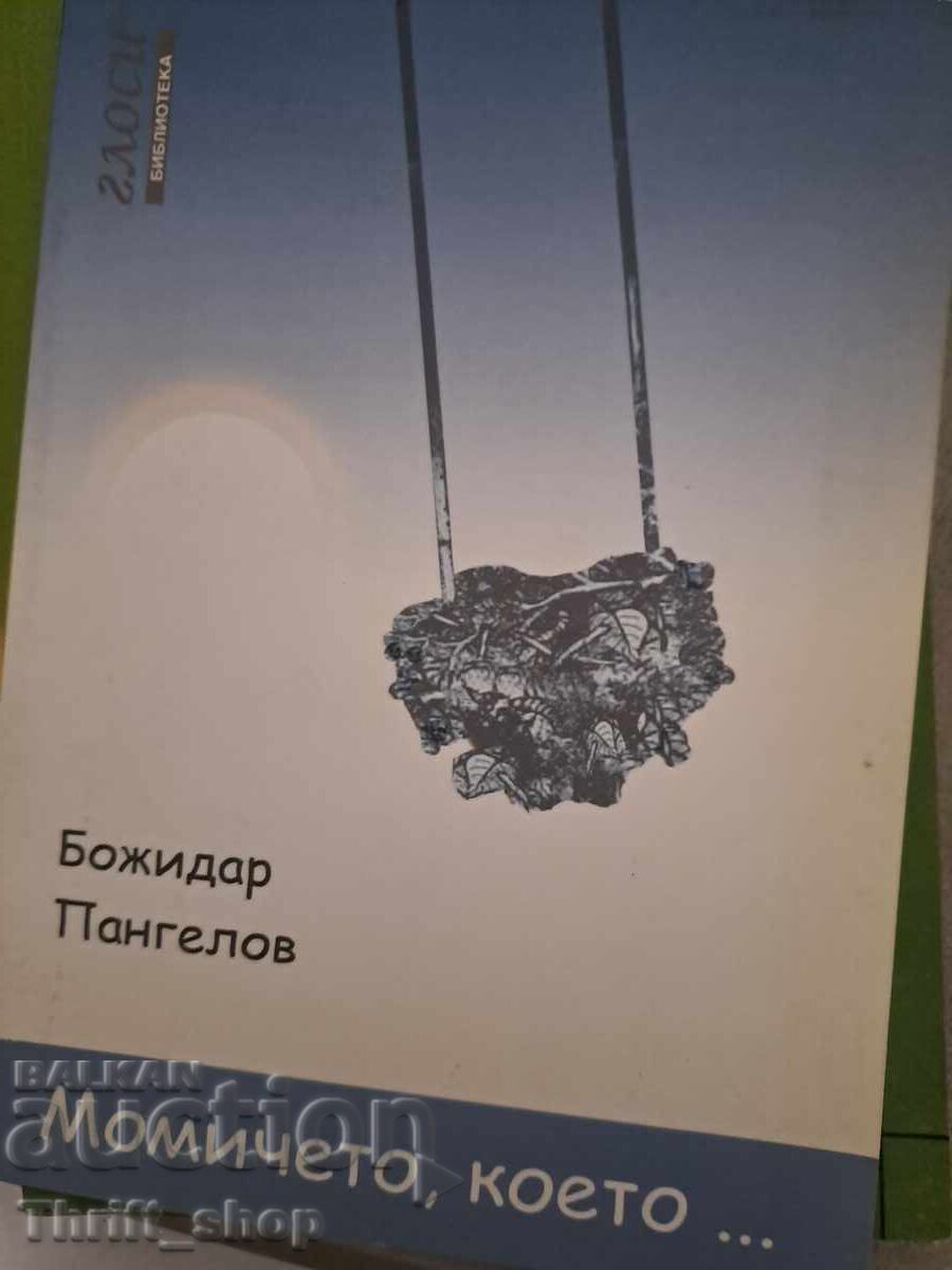 Момичето, което Божидар Пангелов