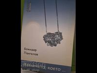 The girl, whom Bozhidar Pangelov