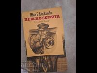 Περπάτημα στο χώμα