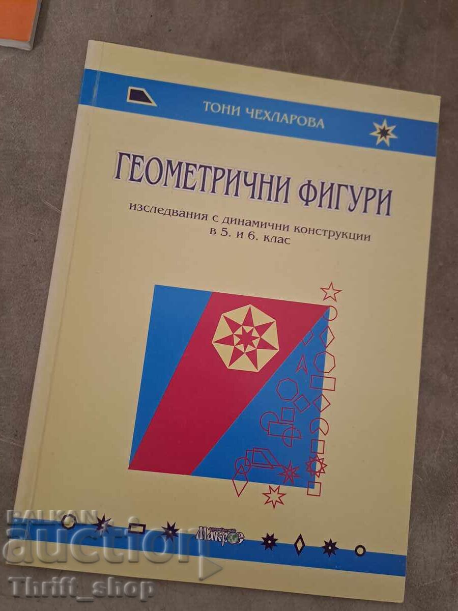 Геометрични фигури