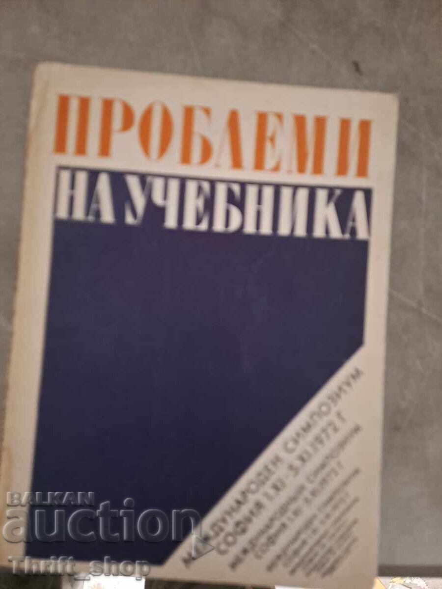 Проблеми на ученика