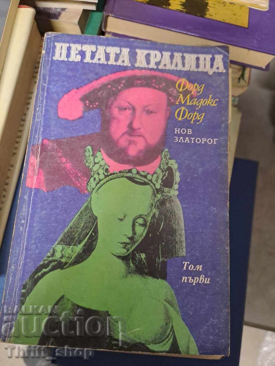 Η Πέμπτη Βασίλισσα Ford Madox Ford Τόμος Πρώτος