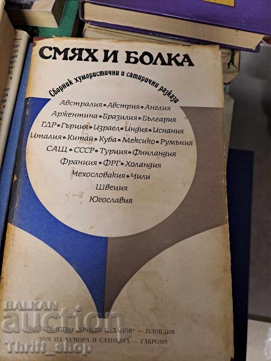 Смях и болка Колектив