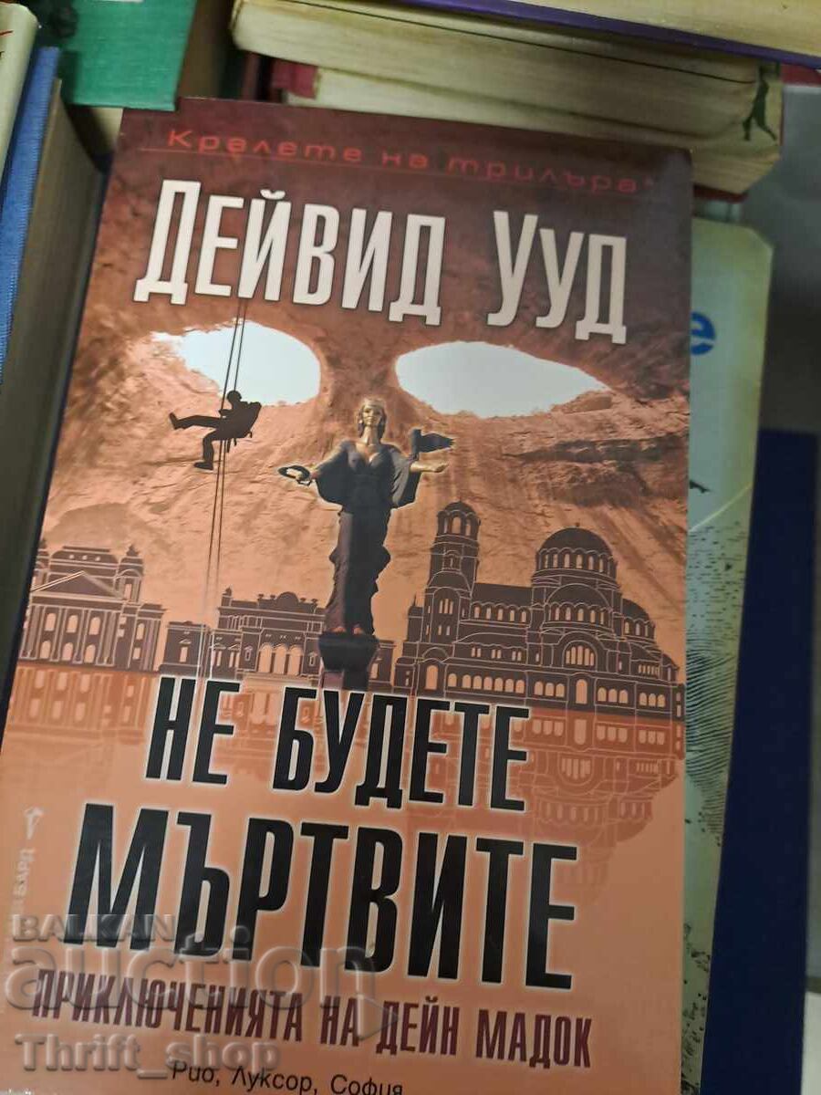 Δεν θα είσαι οι νεκροί Ντέιβιντ Γουντ