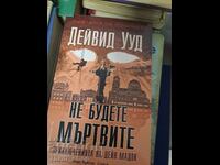Δεν θα είσαι οι νεκροί Ντέιβιντ Γουντ