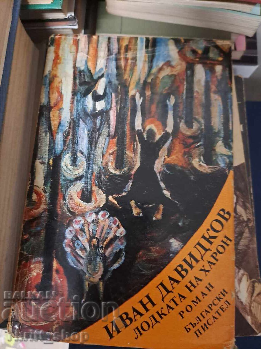 Η βάρκα του Χάροντα Ιβάν Νταβίντκοφ