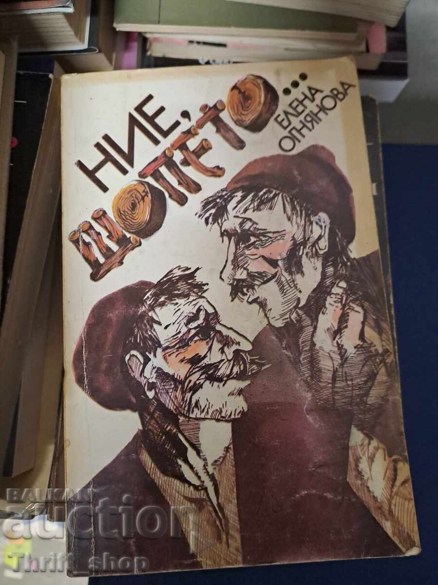 Ние шопето... Елена Огнянова