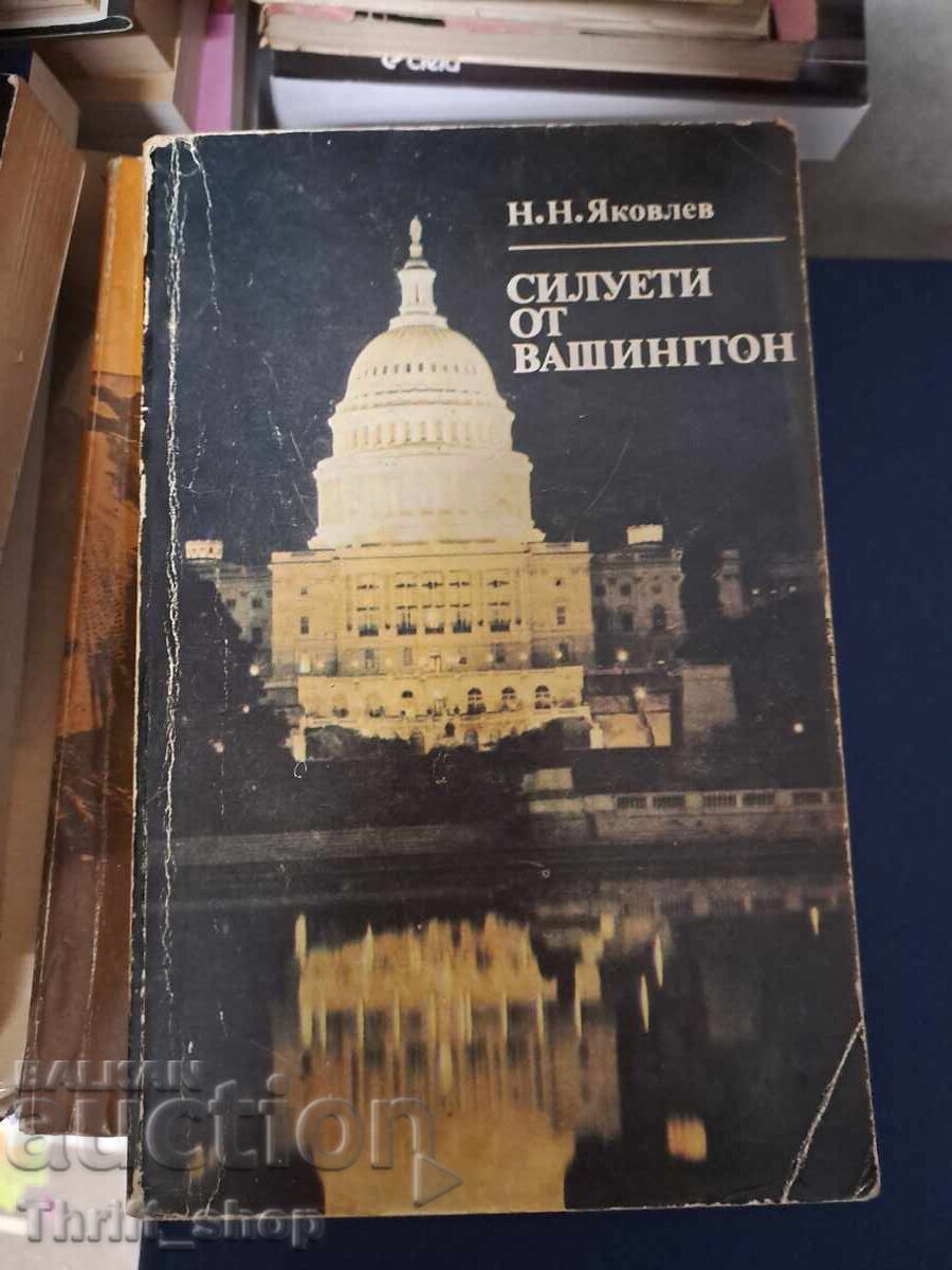 Силуети от Вашингтон Николай Яковлев