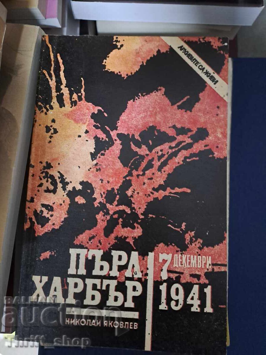 Пърл Харбър - 7 декември 1941 Николай Яковлев