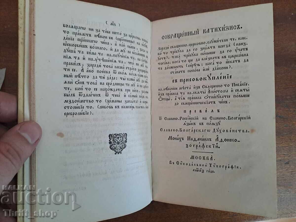 Аукцион Две старопечатни !! СВЯТИТЕЛЬСКОЕ ПОУЧЕНИЕ К НОВОПРЕСТАВЛЕНН