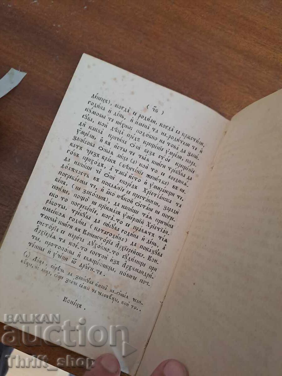 Доставка на Две старопечатни !! СВЯТИТЕЛЬСКОЕ ПОУЧЕНИЕ К НОВОПРЕСТАВЛЕНН