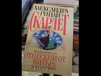 Отнесени от вихъра Маргарет Мичъл том 1