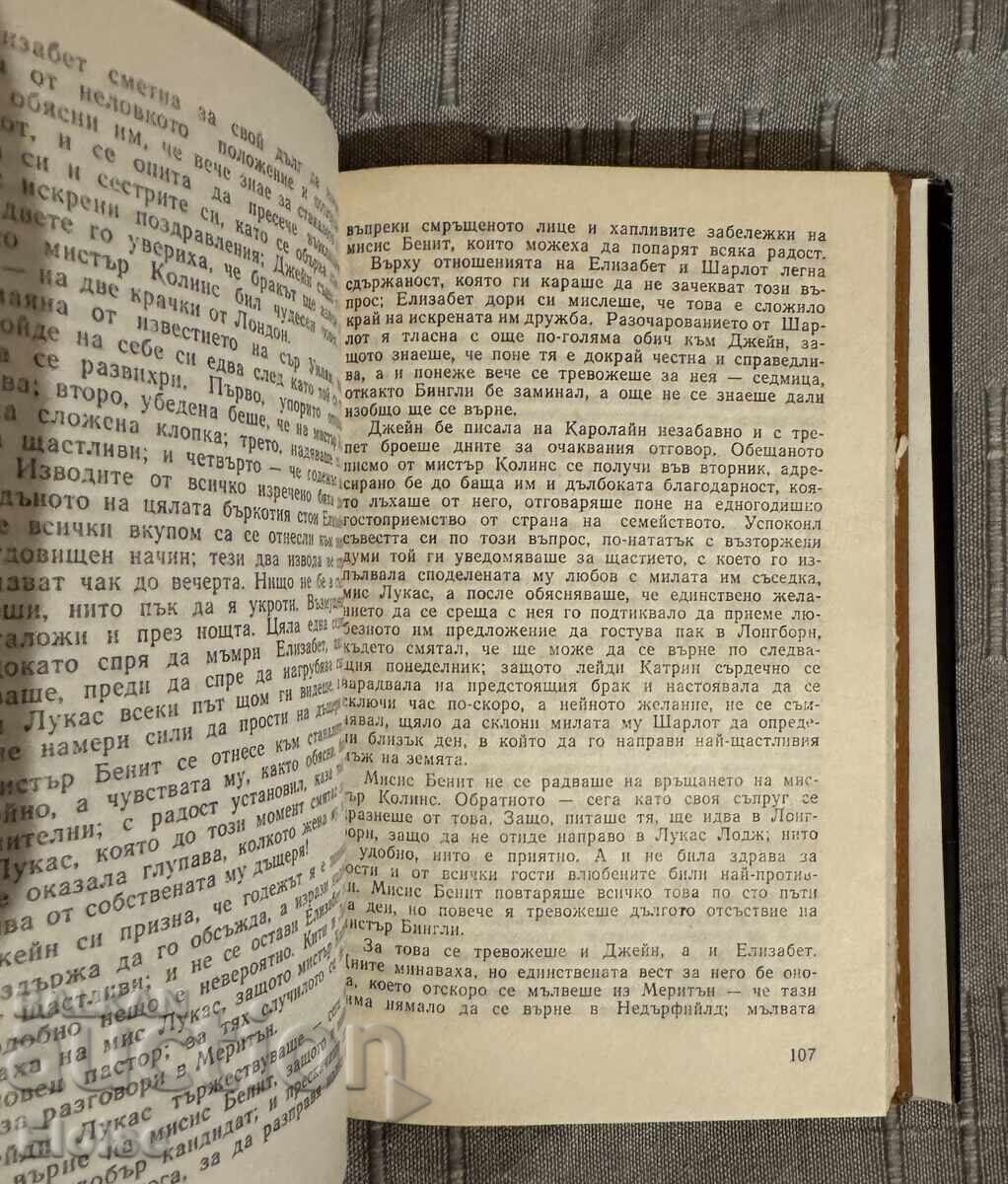 Gordost i predrazsŭdŭtsi - Dzheĭn Ostin (Otlichno sŭstoyanie) - 5 Gordost i predrazsŭdŭtsi - Dzheĭn Ostin (Otlichno sŭstoyanie) - 5