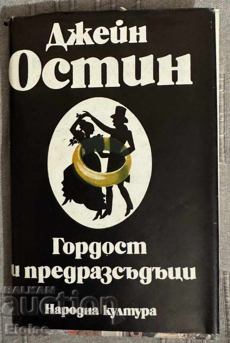 Gordost i predrazsŭdŭtsi - Dzheĭn Ostin (Otlichno sŭstoyanie) Gordost i predrazsŭdŭtsi - Dzheĭn Ostin (Otlichno sŭstoyanie)