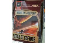 Пепел от светове Кевин Дж.Андерсън