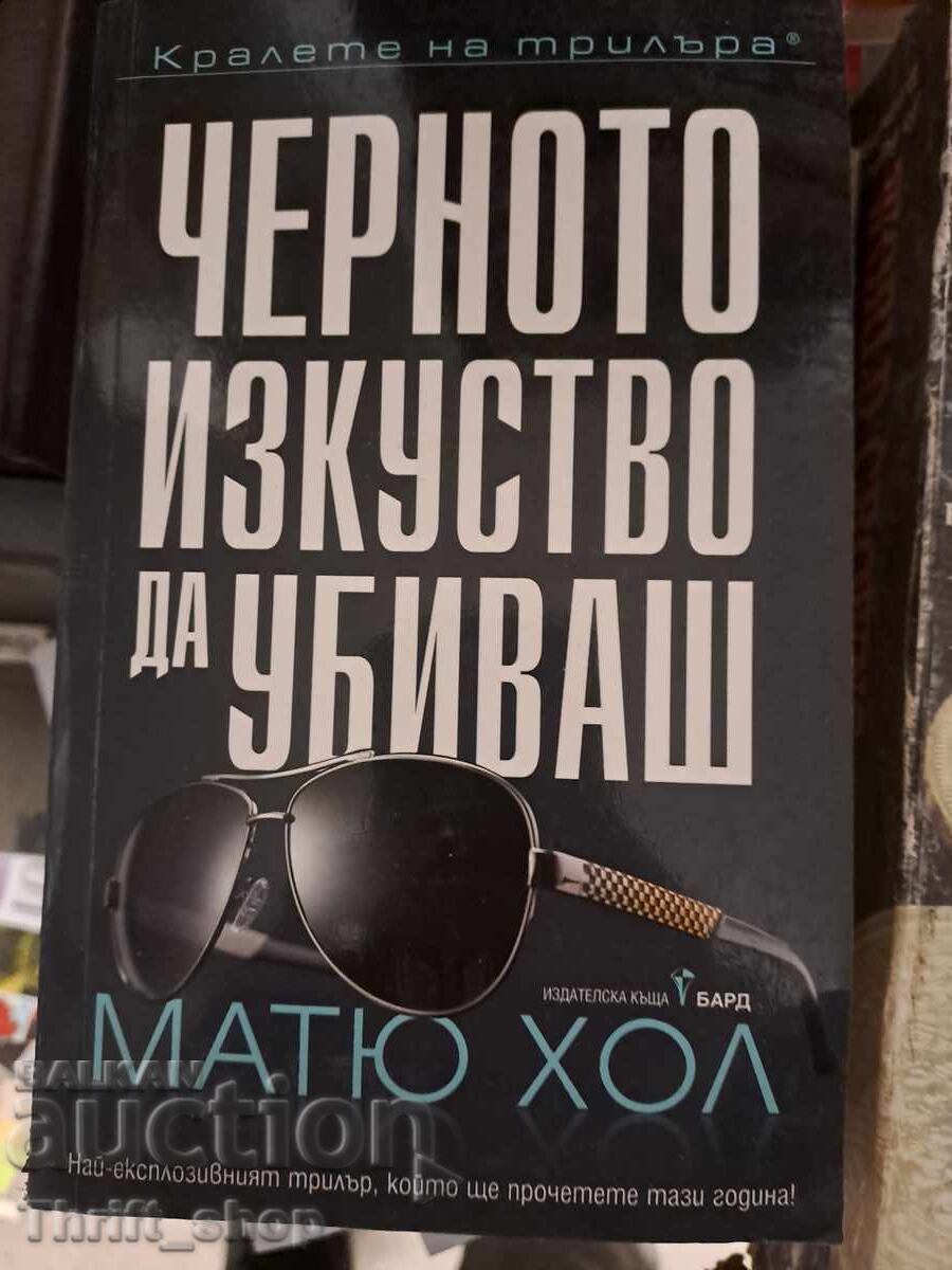 Arta neagră de a-l ucide pe Matthew Hall