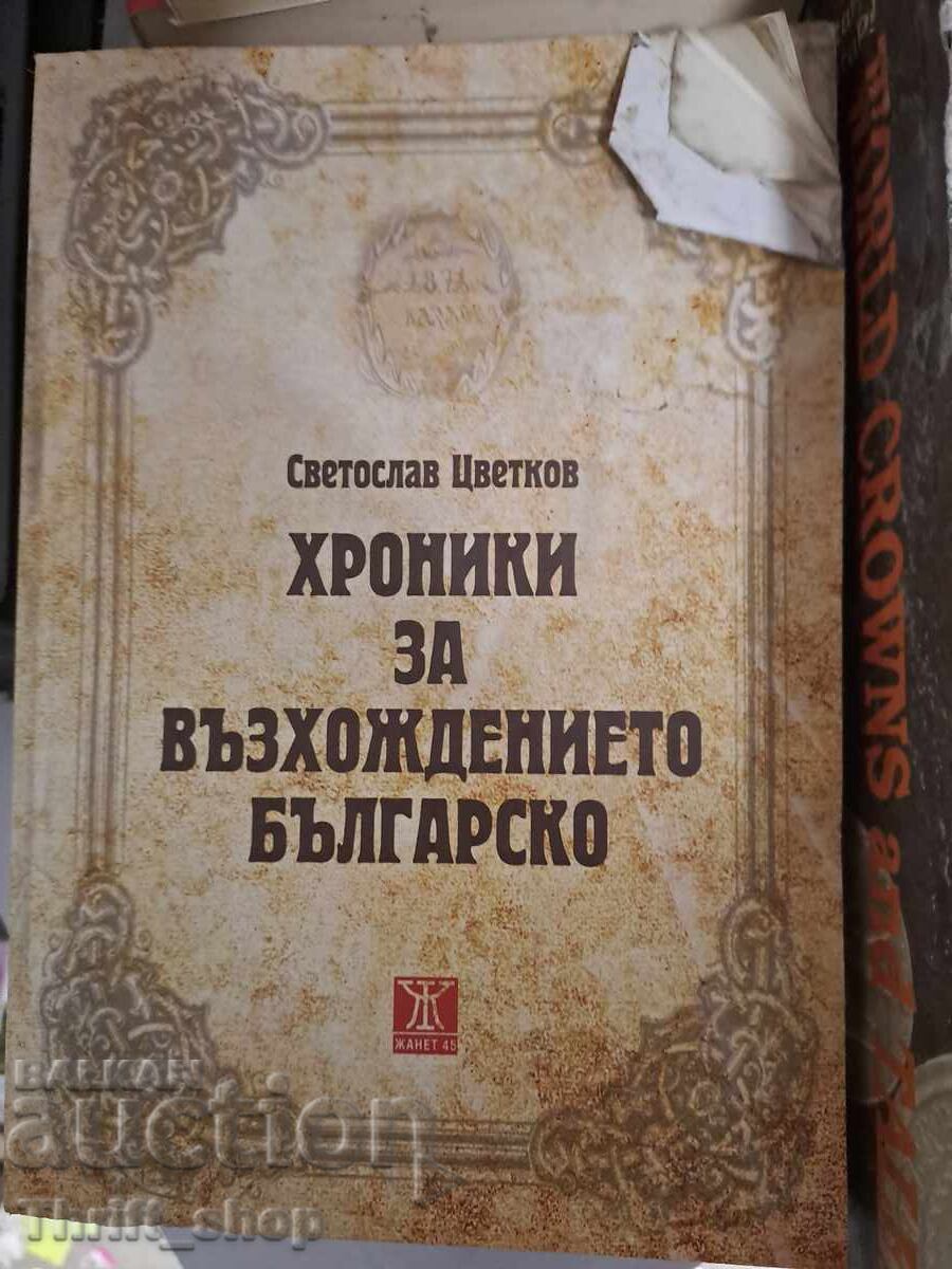 Χρονίκες για την άνοδο της Βουλγαρίας Σβετοσλάβ Τσβετκόφ