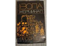 Жерминал – Емил Зола -Отлично състояние, без липсващи страни