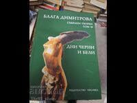 Days Black and White Blaga Dimitrova Volume 10