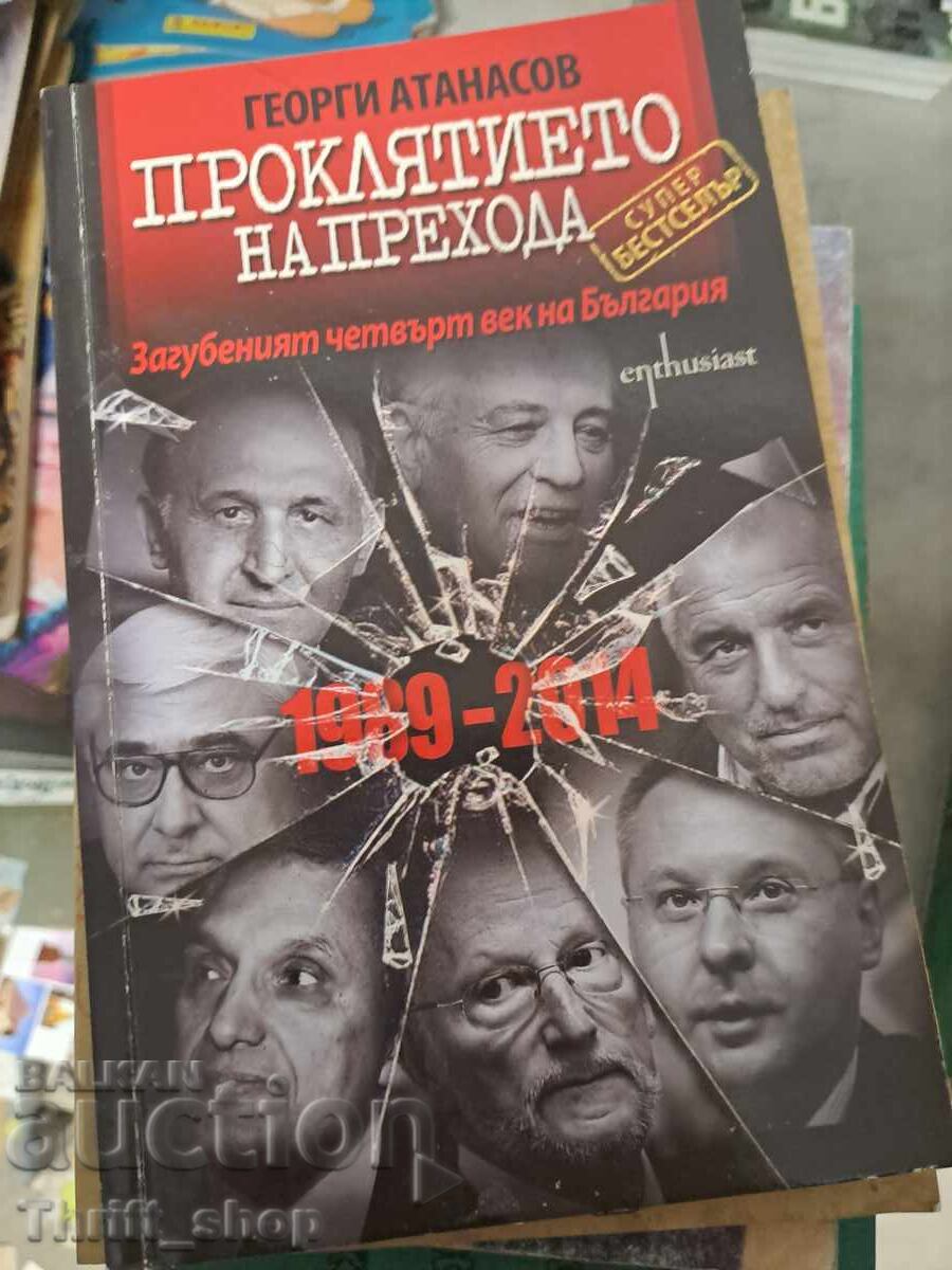 Проклятието на прехода