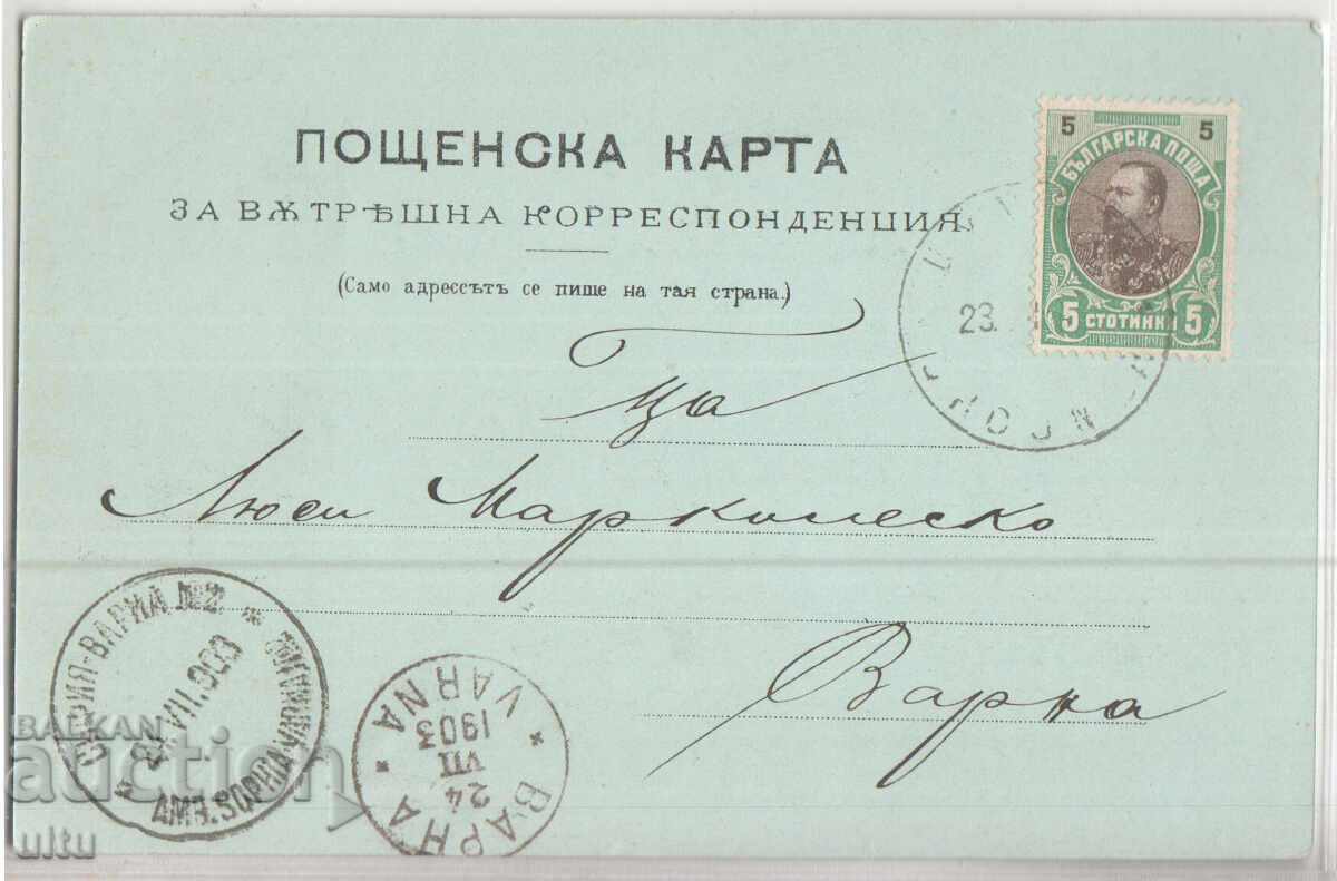 Bulgaria, Shumen, Tumbul Mosque, 1903, traveled with price € 50.00 | 97.79 BGN Bulgaria, Shumen, Tumbul Mosque, 1903, traveled with price € 50.00 | 97.79 BGN