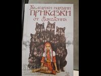 Βουλγαρικά λαϊκά παραμύθια από τη Μακεδονία