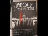 Дяволът в белия град Ерик Ларсън