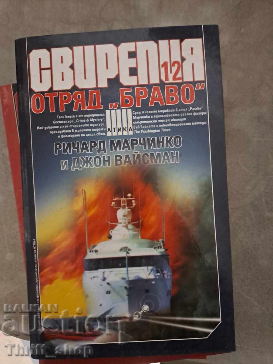 Fierceness. Book 12: Bravo Team by Richard Marcinko, John Weisman