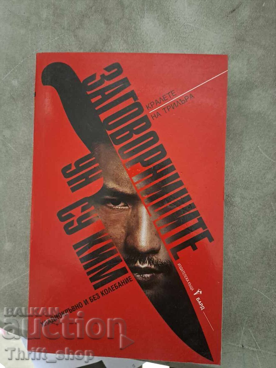 Заговорниците Ун Су Ким