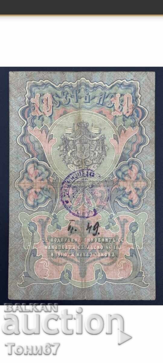 Τραπεζογραμμάτιο 10λβ. του 1903 με τιμή € 210.00 | 410.73 BGN