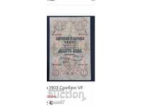Банкнота 10лв. от 1903г.