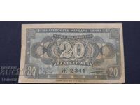 20 BGN banknote, 1947