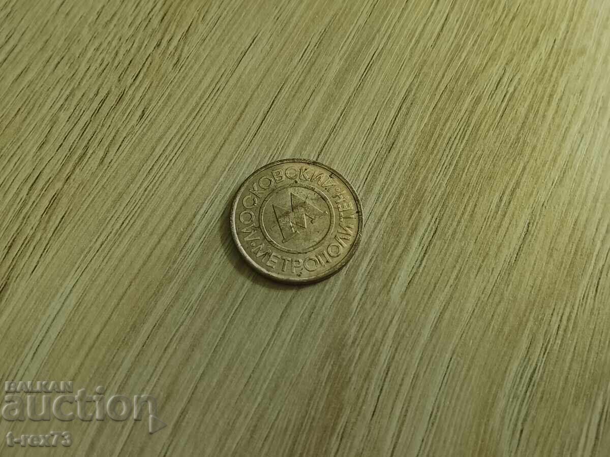 Аукцион Жетон за метрото в Москва - сувенир