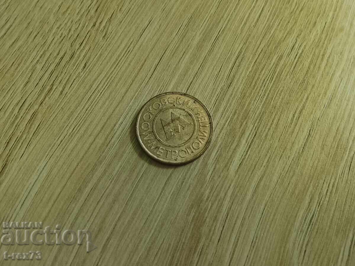 Доставка на Жетон за метрото в Москва - сувенир