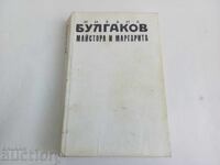 Ο Μαιτρ και η Μαργαρίτα του Μπουλγκάκοφ