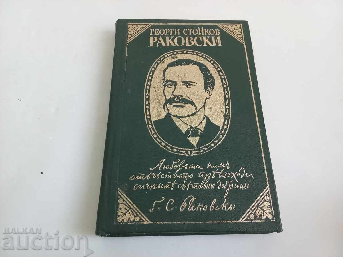 Gheorghe Stoikov Rakovski. Pagini din creația sa Viața în