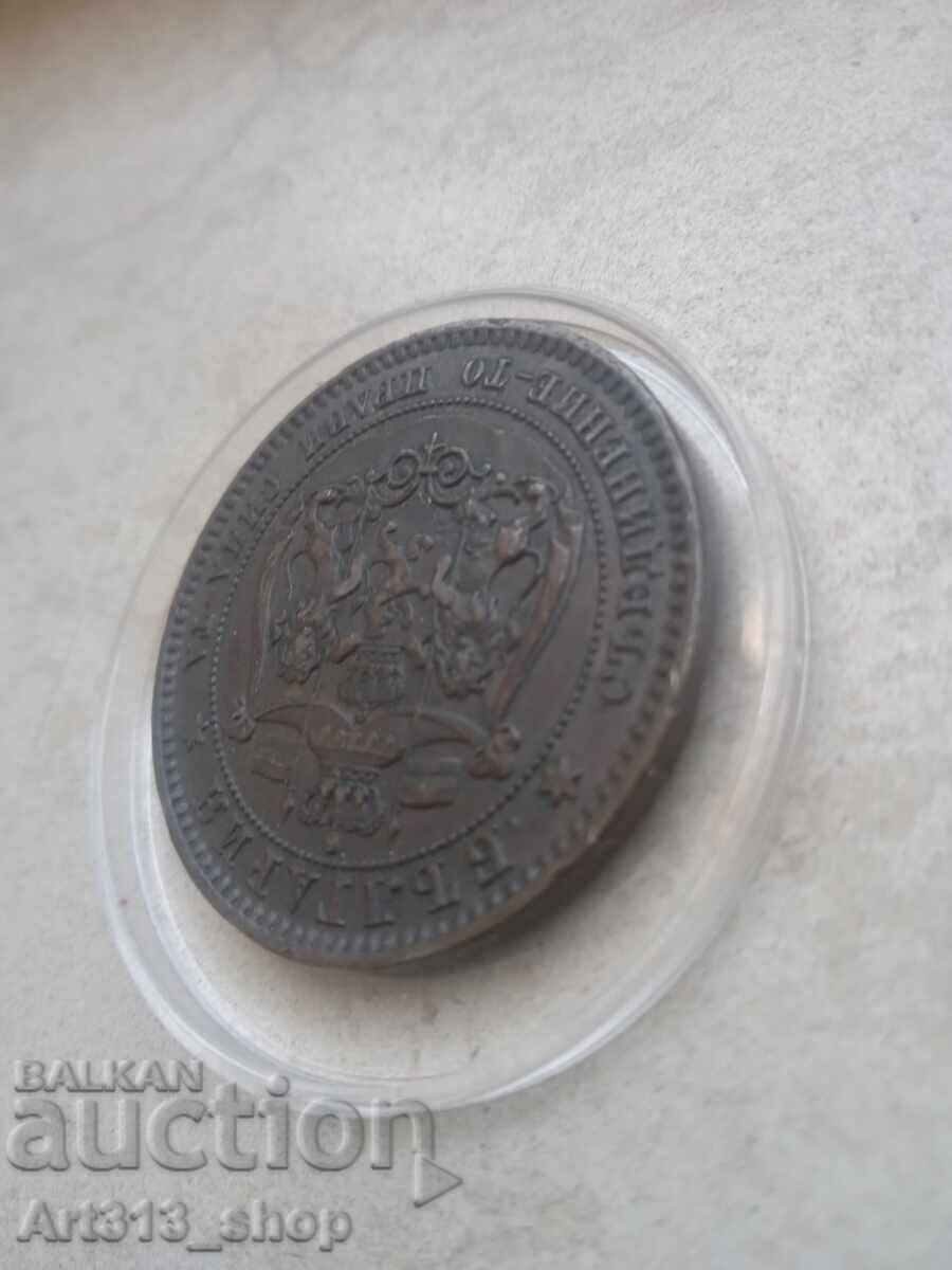 10 stotinki 1881 g. – Knyazhestvo Bŭlgariya, knyaz Aleksandŭr I - 7