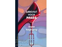 Ο διάβολος φοράει Prada