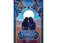 Λιοντάρια της Τεχεράνης