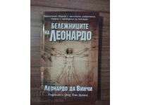 Τα σημειωματάρια του Λεονάρντο