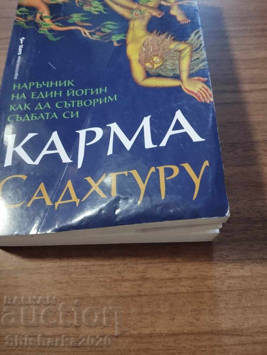 Садхгуру КАРМА с цена € 7.00 | 13.69 лв.